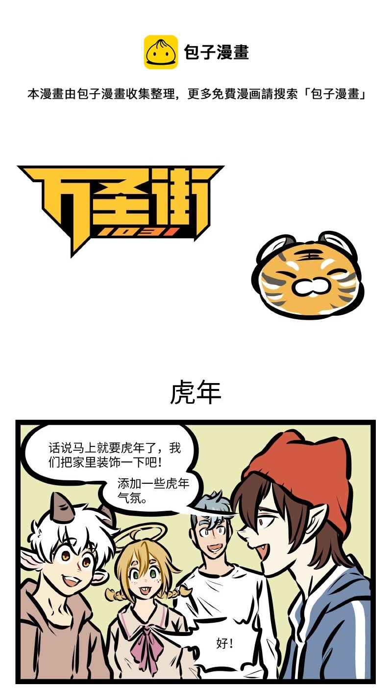 🍡1031万圣街 第594话 虎年 第1页