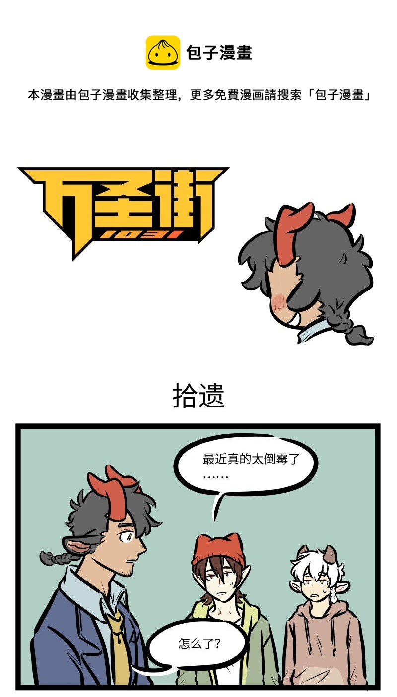 🍡1031万圣街 第596话 拾遗 第1页