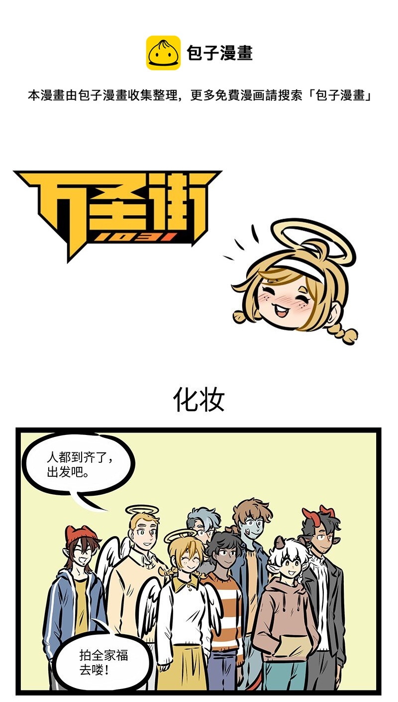 🍡1031万圣街 第598话 化妆 第1页