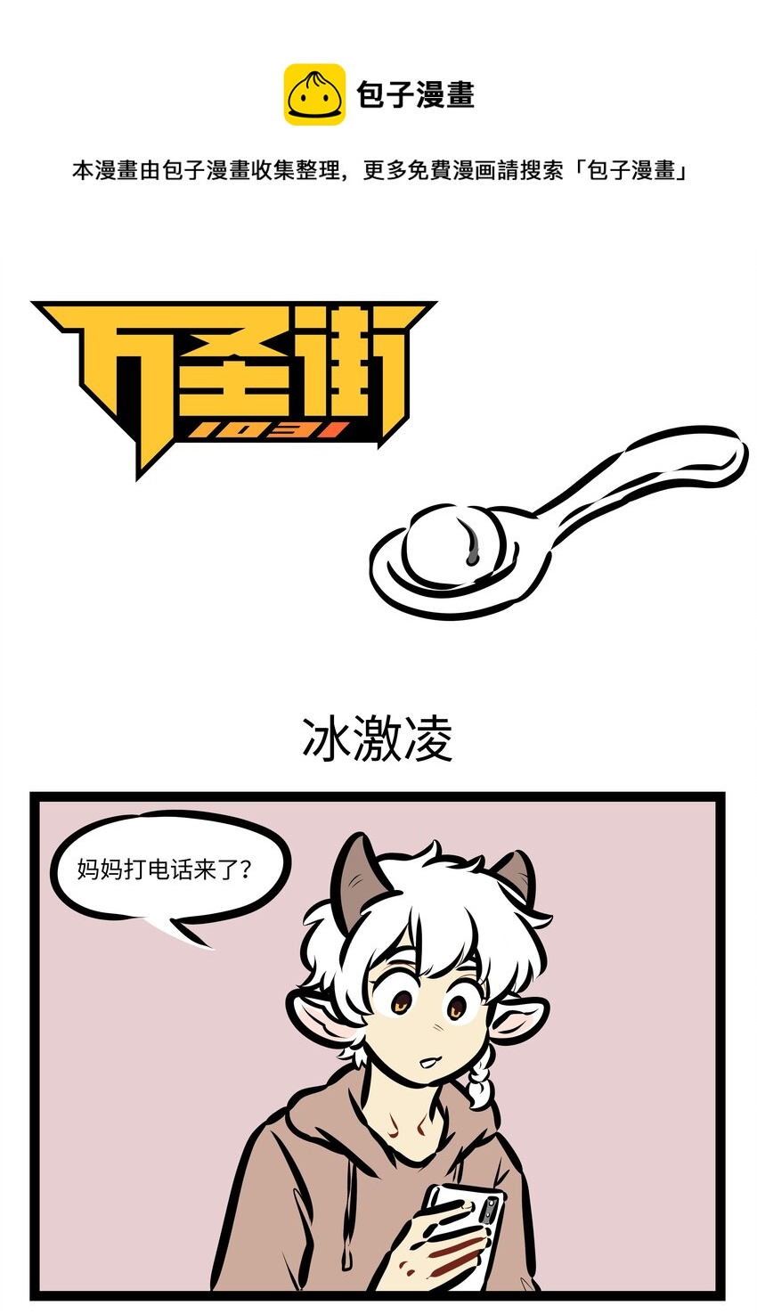 🍡1031万圣街 第602话 冰激凌 第1页