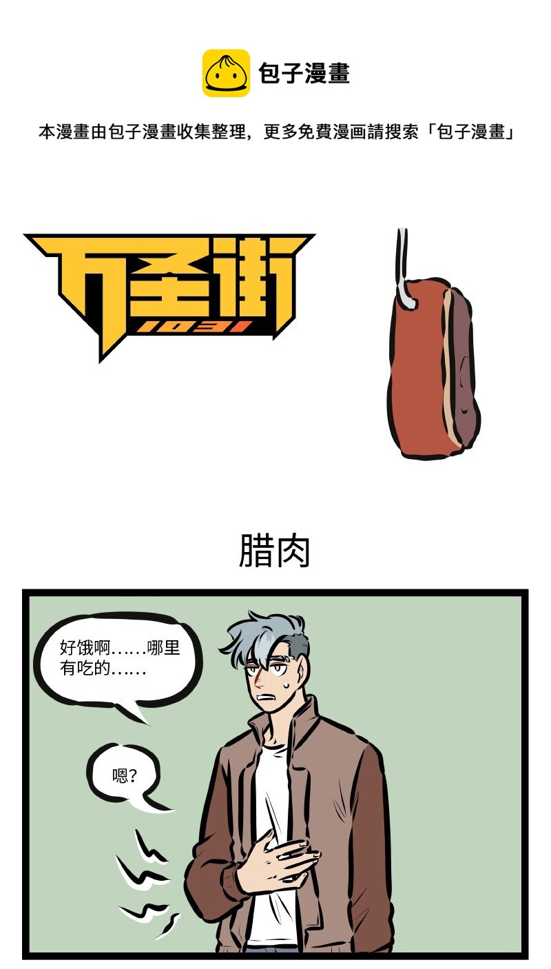 🍡1031万圣街 第608话 腊肉 第1页