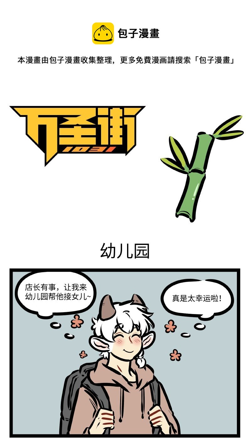 🍡1031万圣街 第612话 幼儿园 第1页