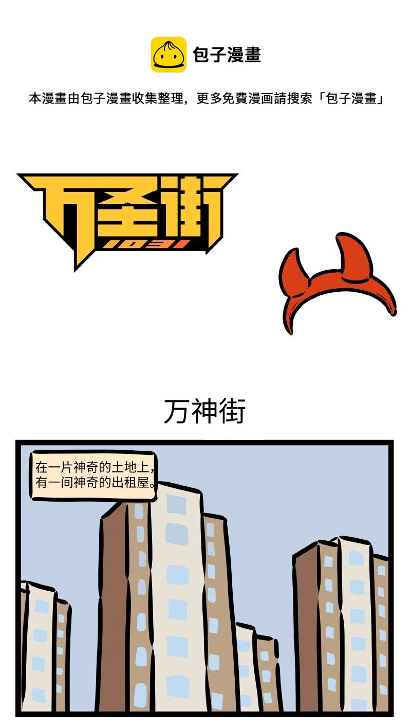 🍡1031万圣街 第616话 万神街 第1页