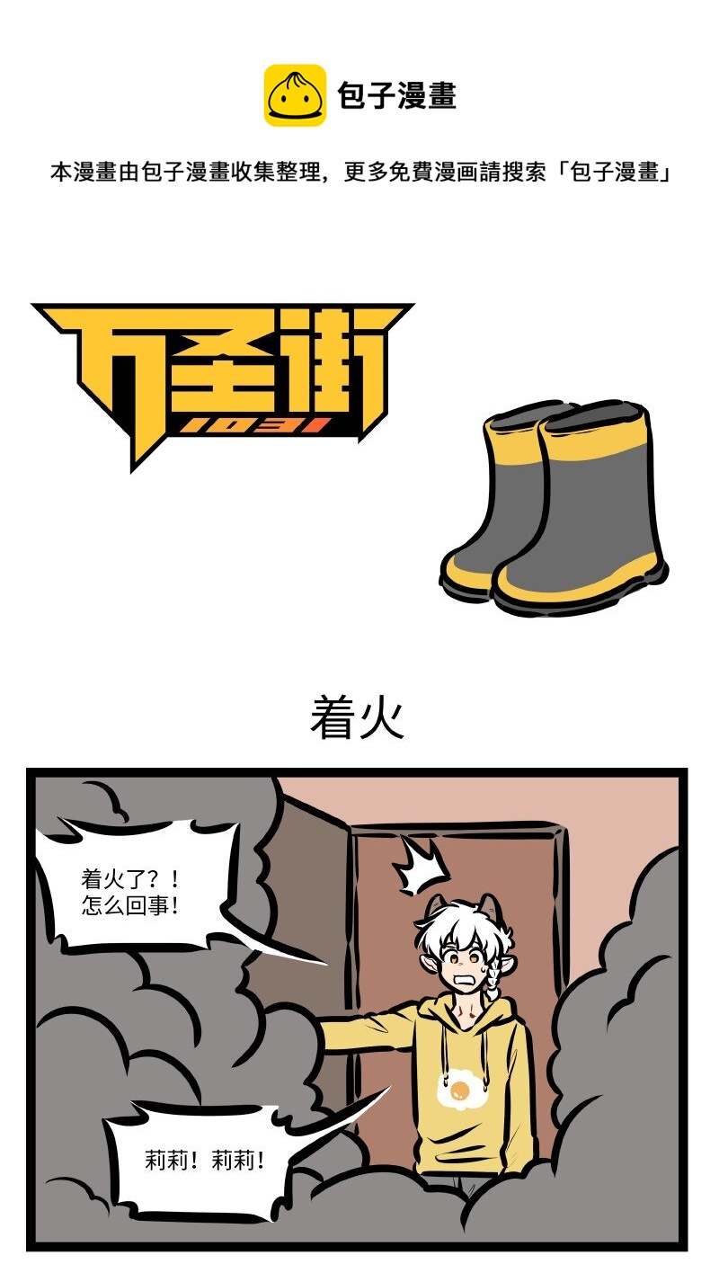 🍡1031万圣街 第618话 着火 第1页