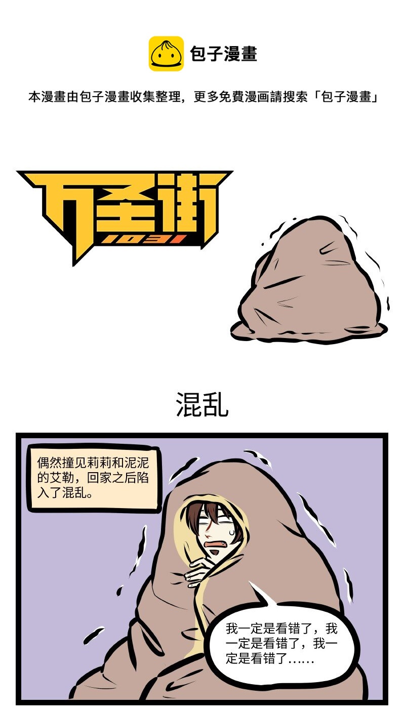 🍡1031万圣街 第620话 混乱 第1页