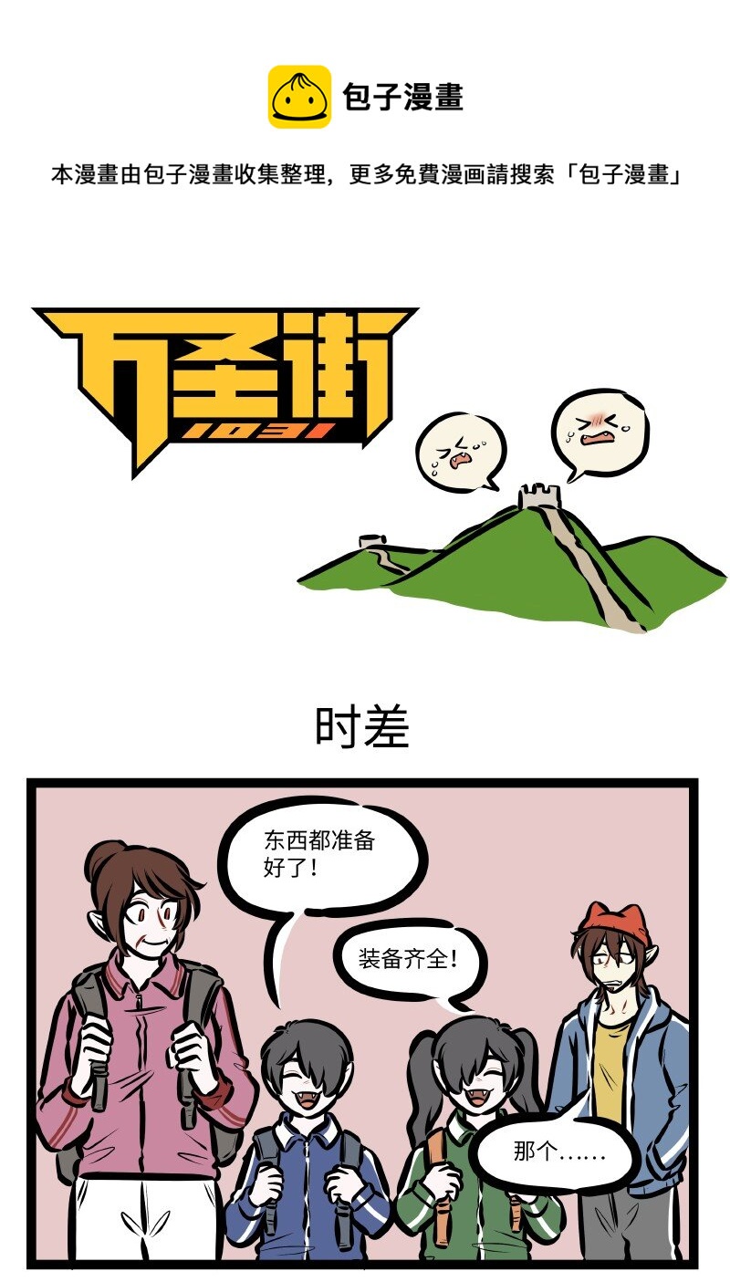 🍡1031万圣街 第622话 时差 第1页
