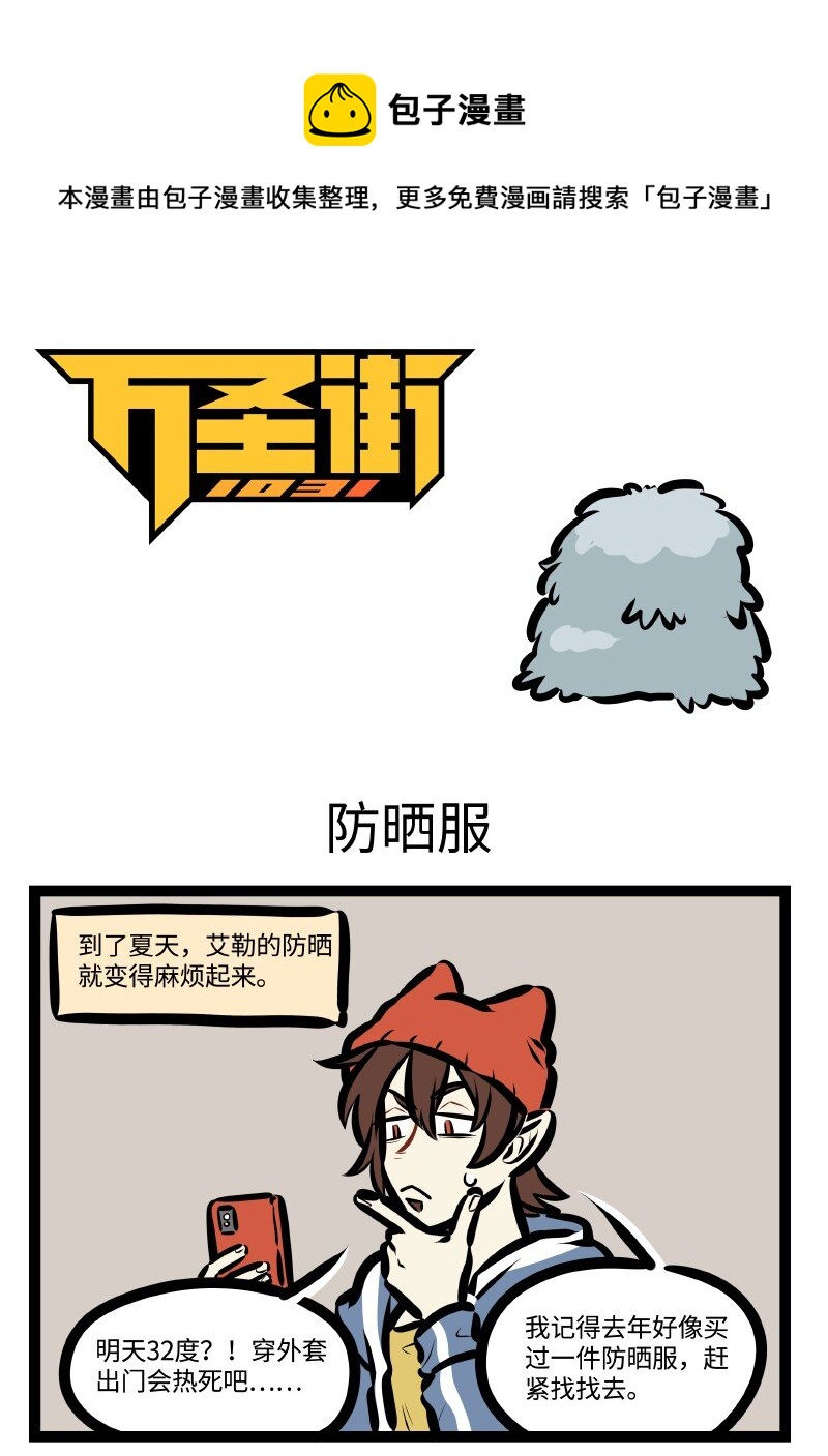 🍡1031万圣街 第624话 防晒服 第1页