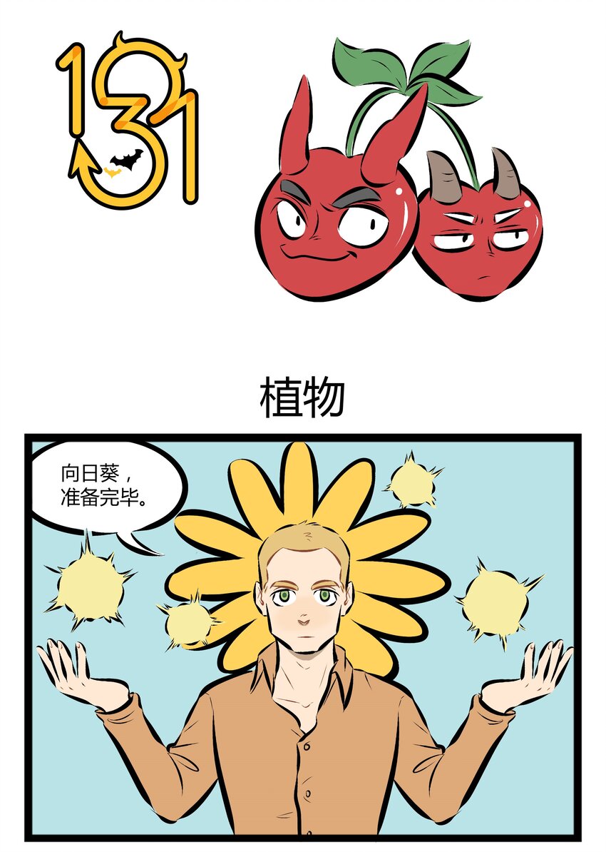 🍡1031万圣街 【第64话】 床头柜上的植物要选好。 第1页