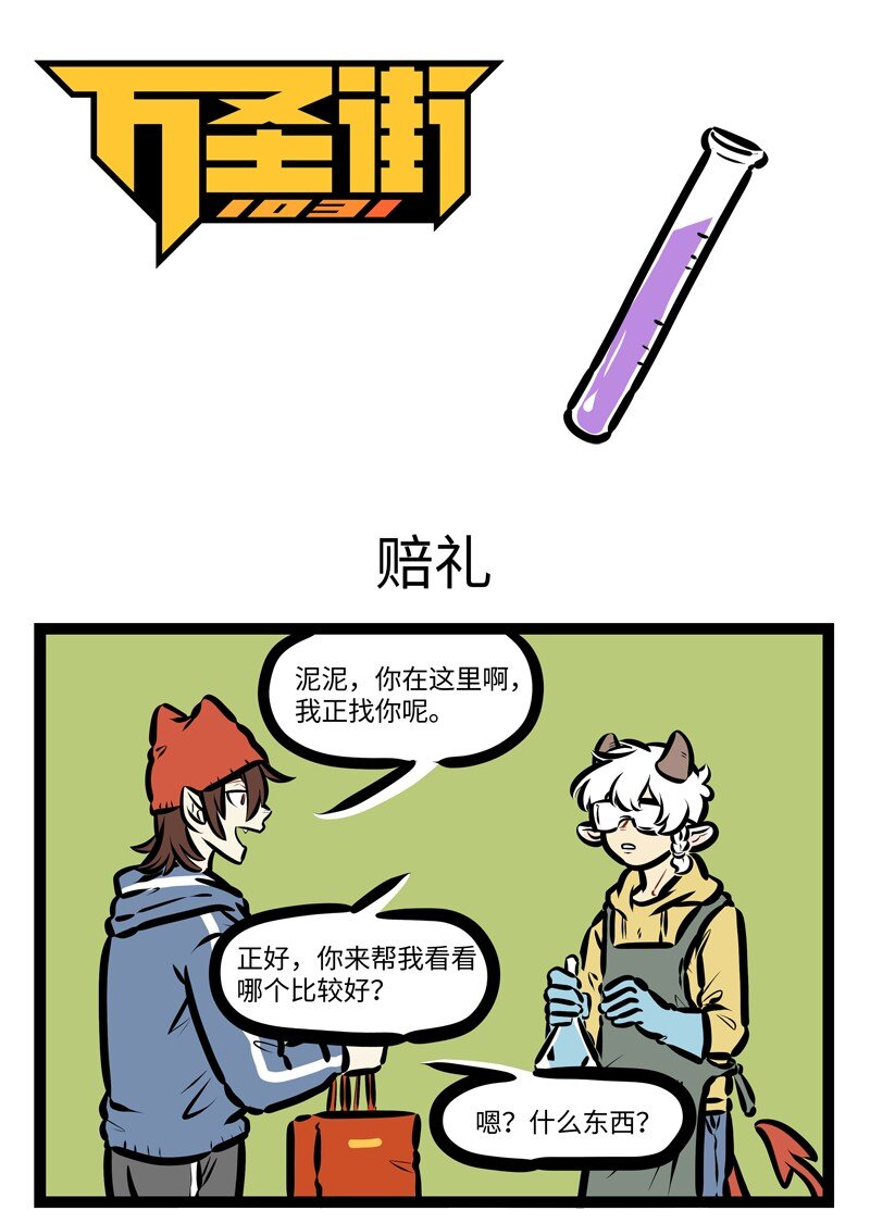 🍡1031万圣街 第628话 赔礼 第1页