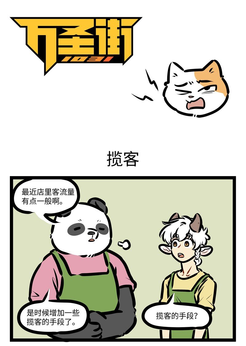 🍡1031万圣街 第630话 揽客 第1页