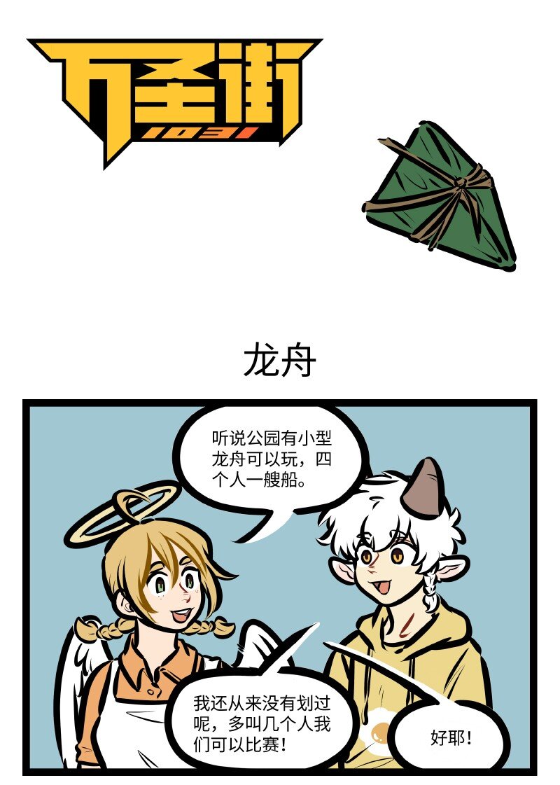 🍡1031万圣街 第632话 龙舟 第1页