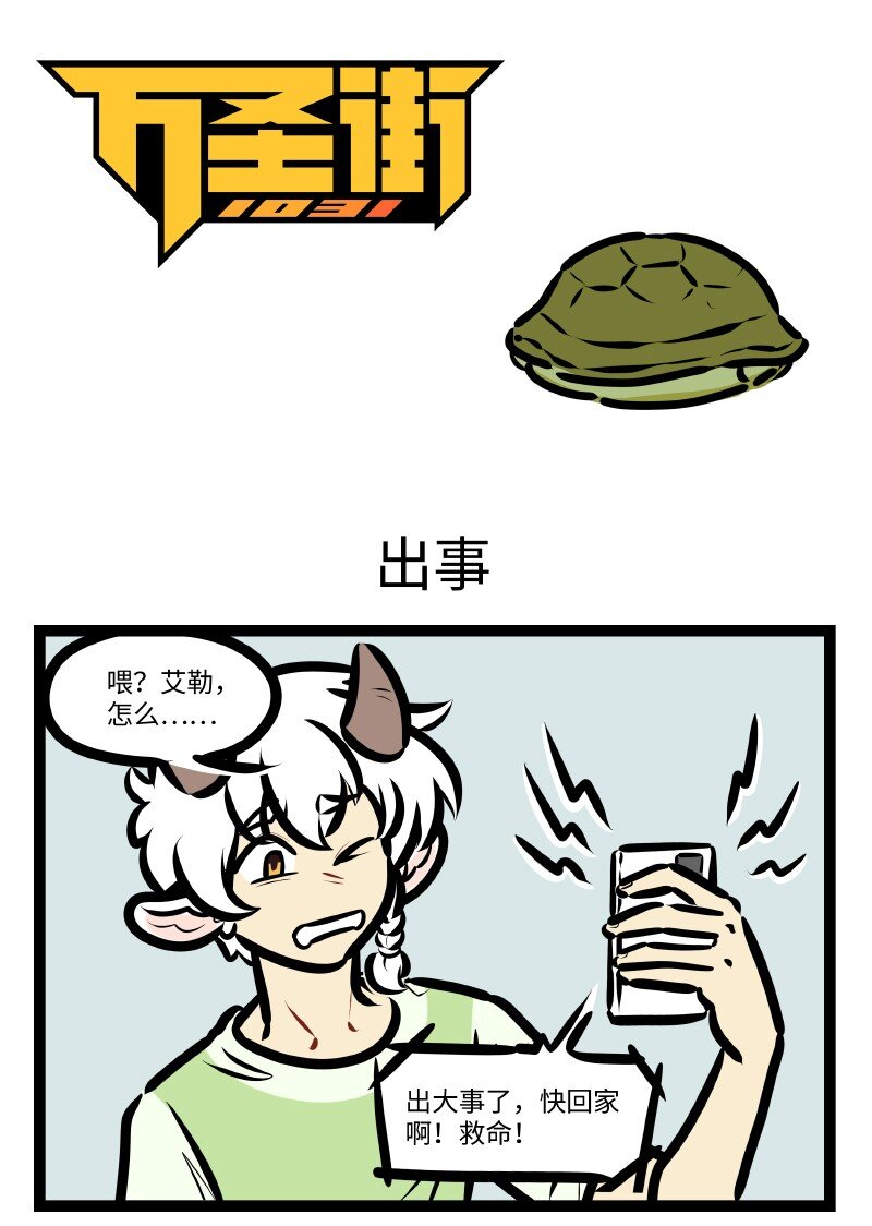 🍡1031万圣街 第640话 出事 第1页