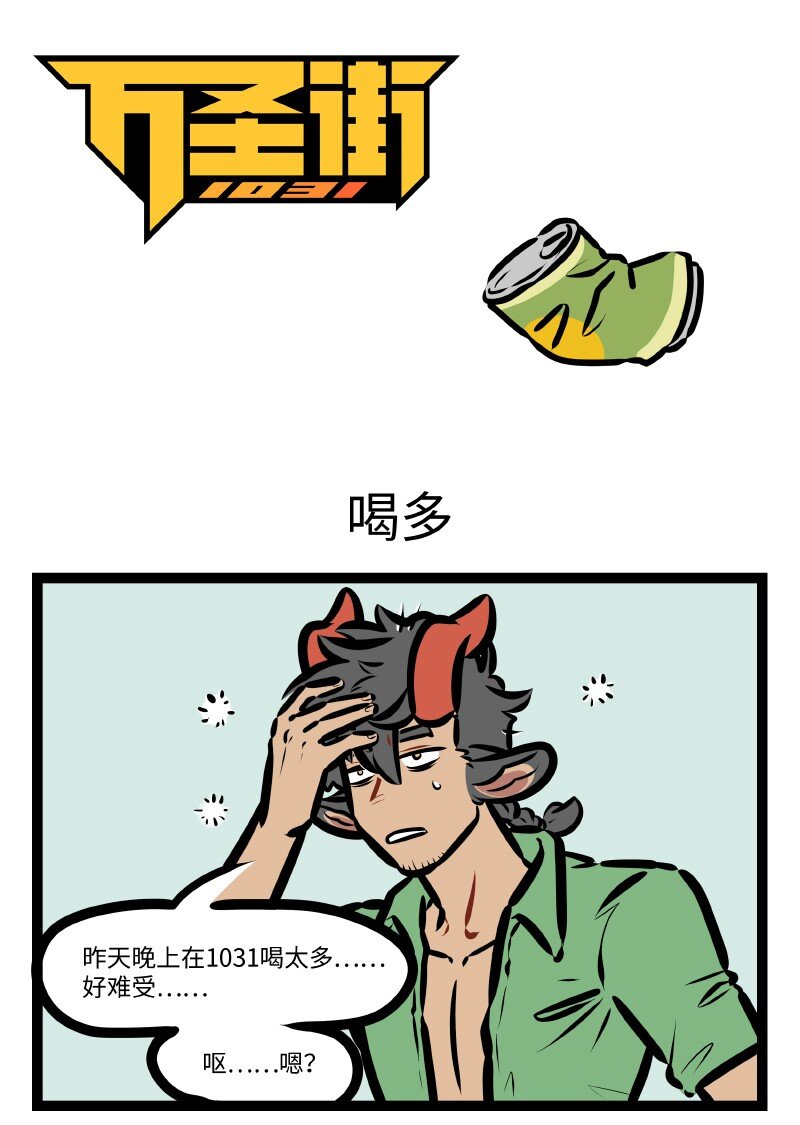 🍡1031万圣街 第642话 喝多 第1页