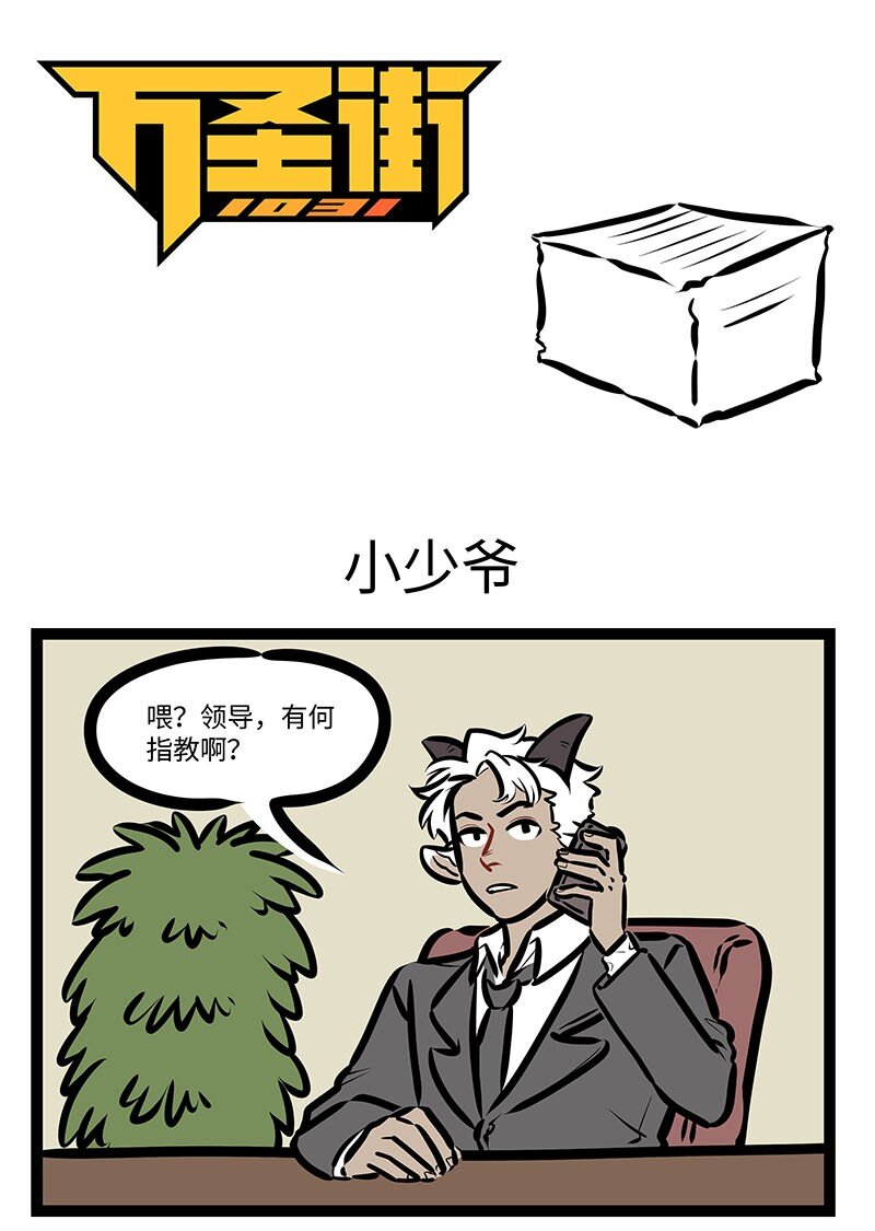 🍡1031万圣街 第644话 小少爷 第1页