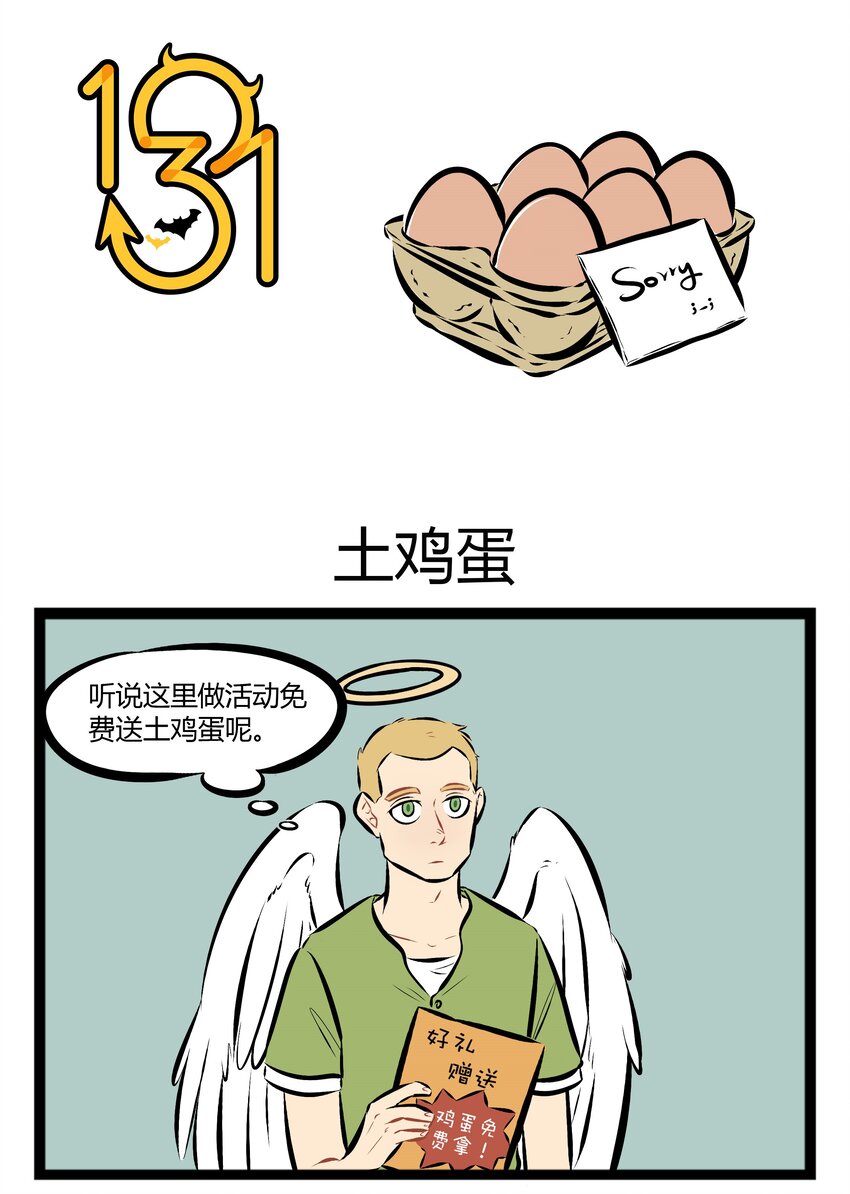 🍡1031万圣街 【第66话】 天下没有白拿的土鸡蛋。 第1页