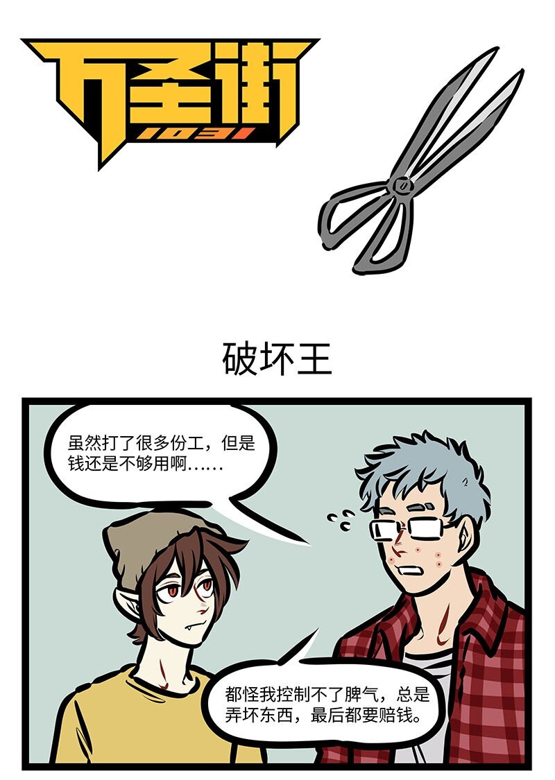 🍡1031万圣街 第646话 破坏王 第1页