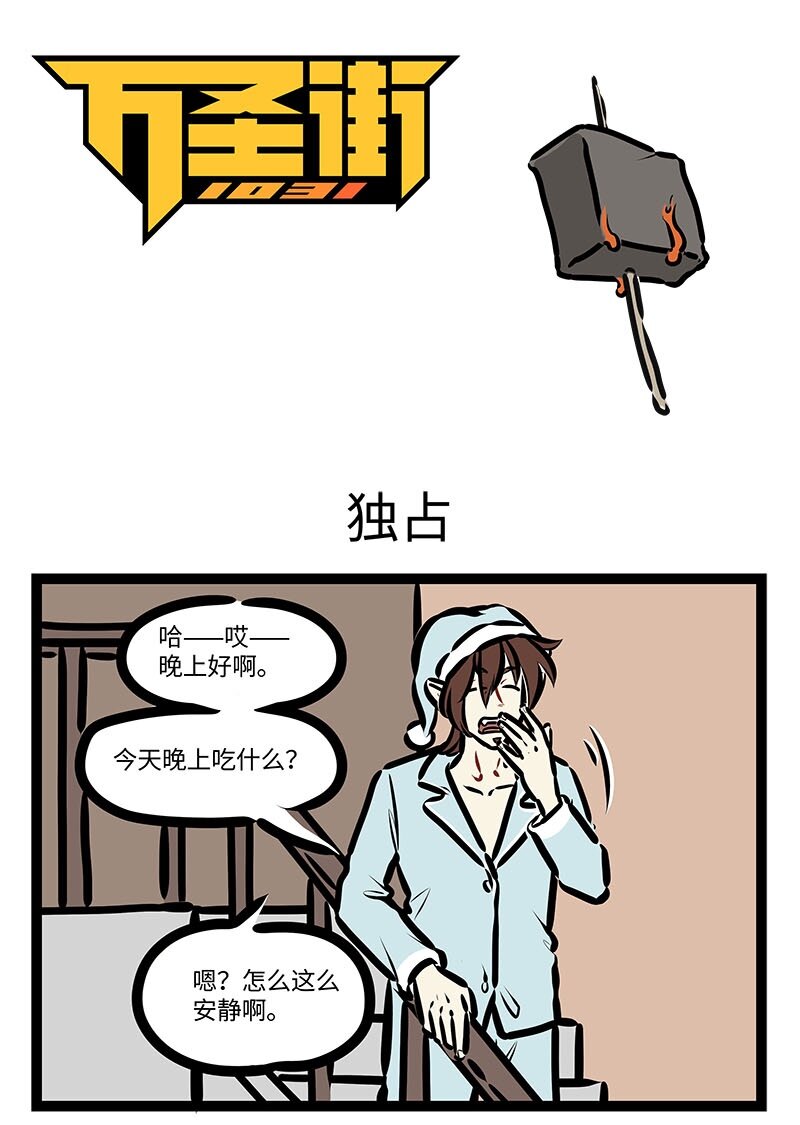 🍡1031万圣街 第648话 独占 第1页