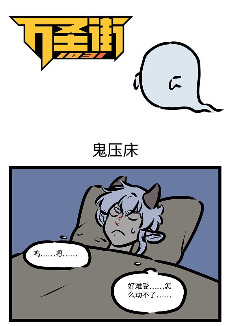 🍡1031万圣街 第651话 鬼压床 第1页