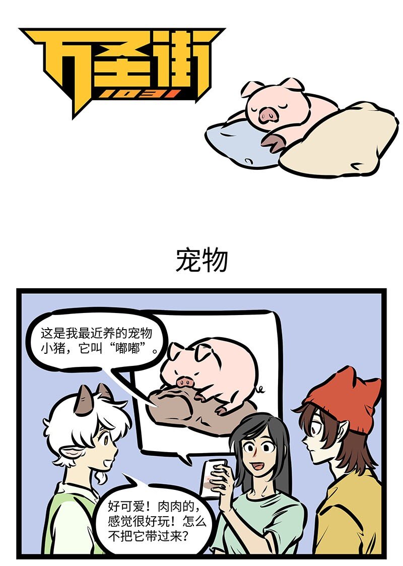 🍡1031万圣街 第653话 宠物 第1页