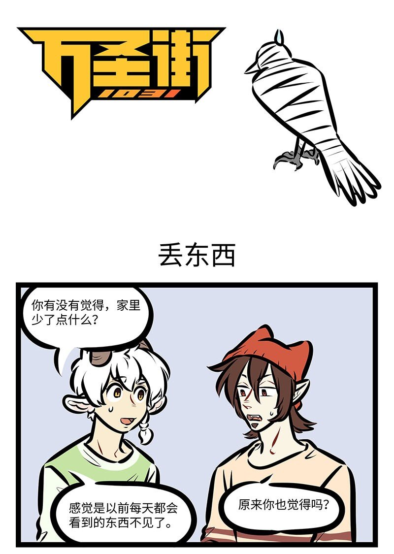🍡1031万圣街 第655话 丢东西 第1页