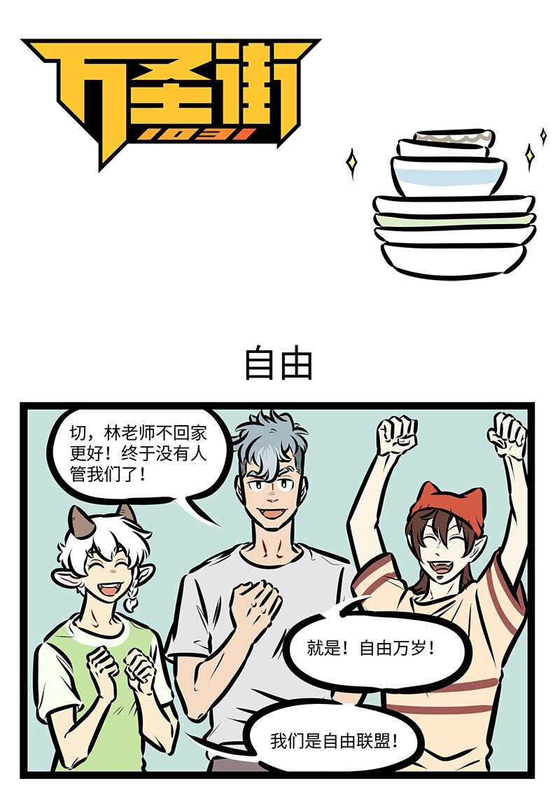 🍡1031万圣街 第657话 自由 第1页