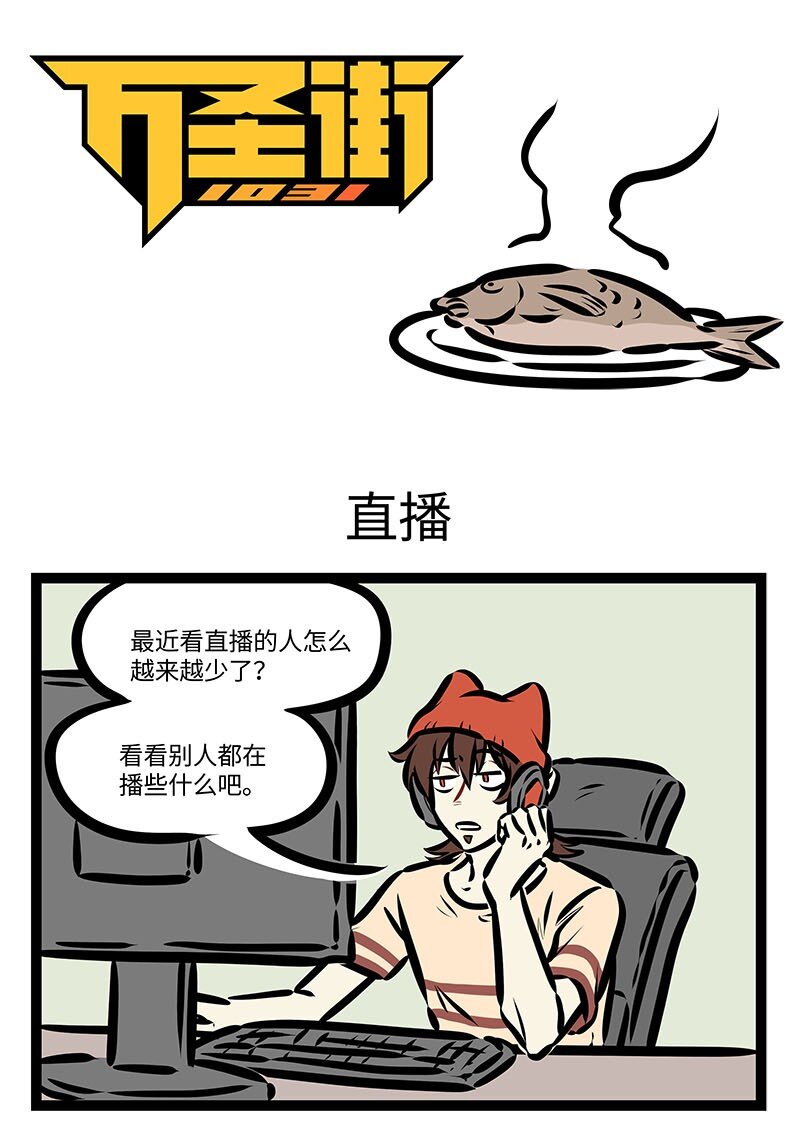 🍡1031万圣街 第659话 直播 第1页