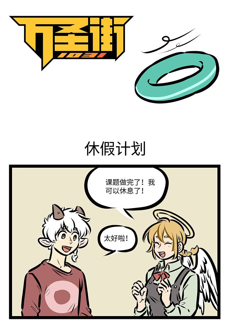 🍡1031万圣街 第663话 休假计划 第1页