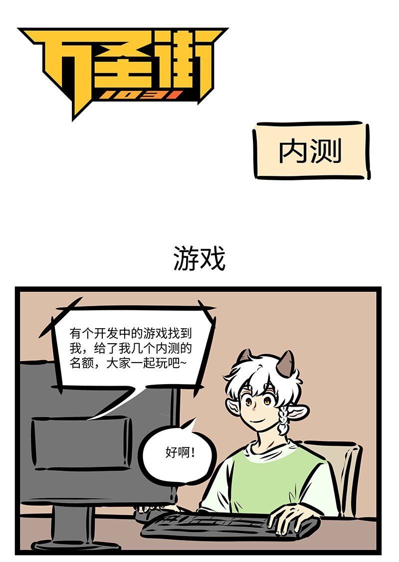 🍡1031万圣街 第665话 游戏 第1页