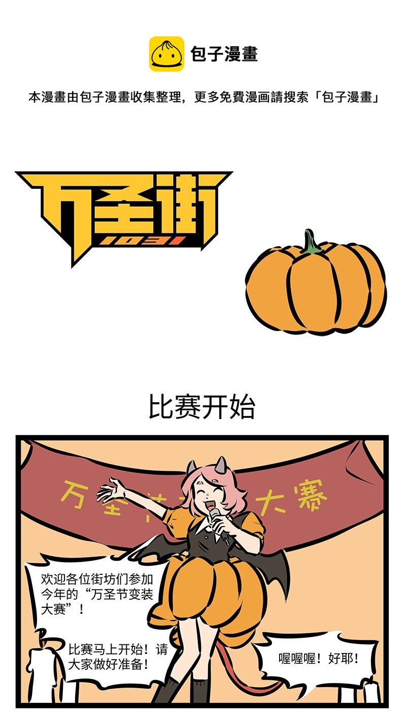 🍡1031万圣街 第671话 比赛开始 第1页