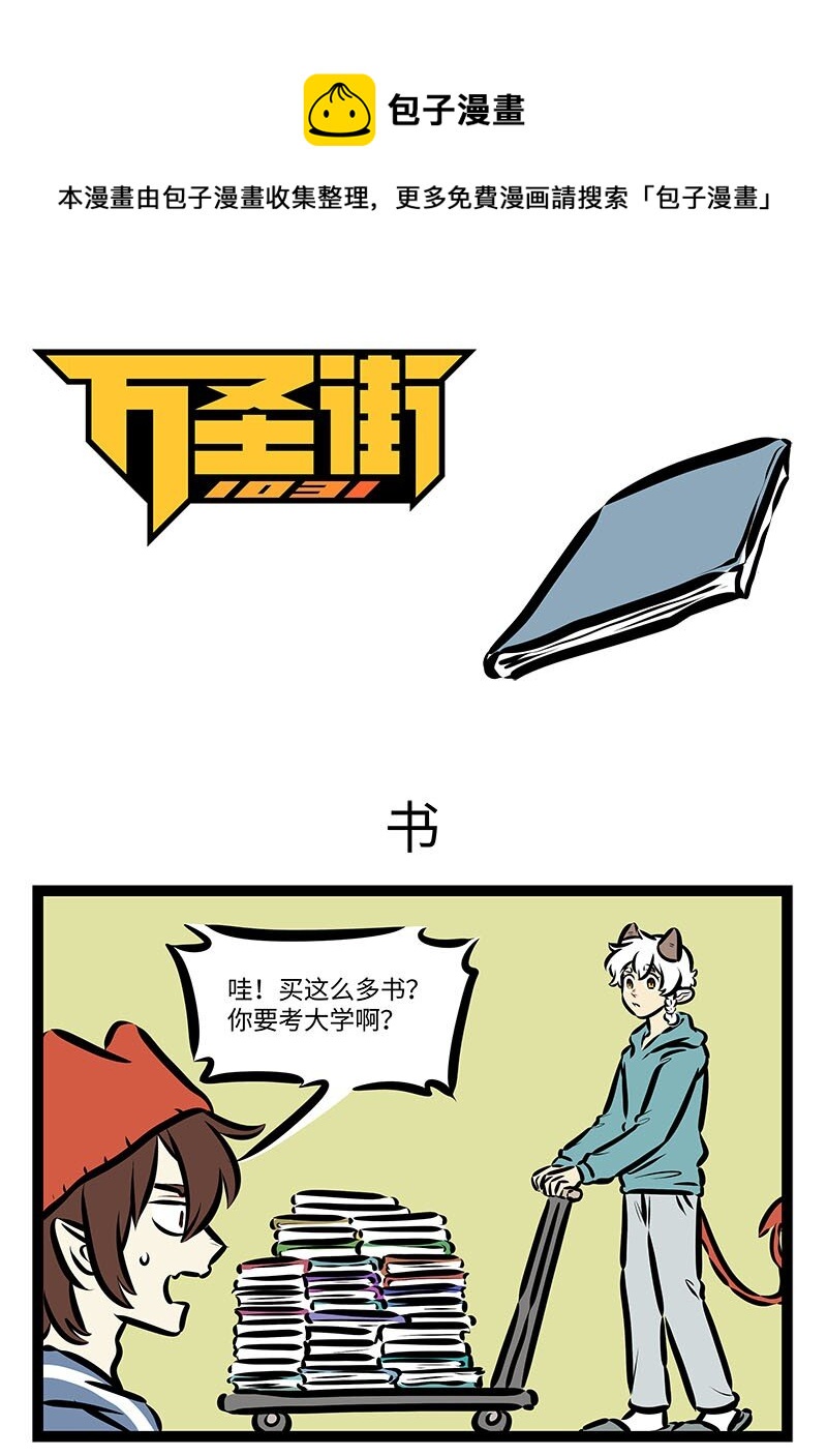 🍡1031万圣街 第673话 书 第1页