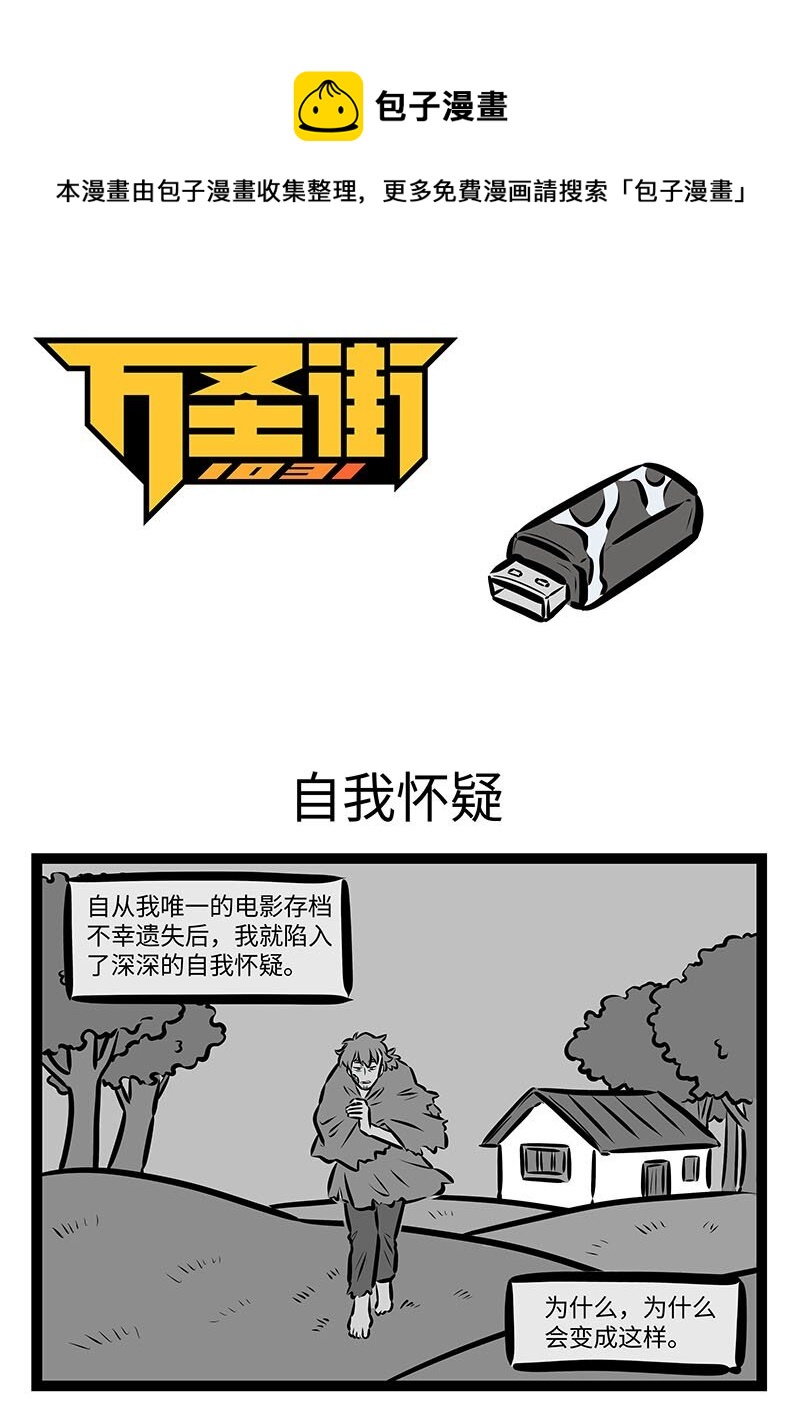 🍡1031万圣街 第679话 自我怀疑 第1页
