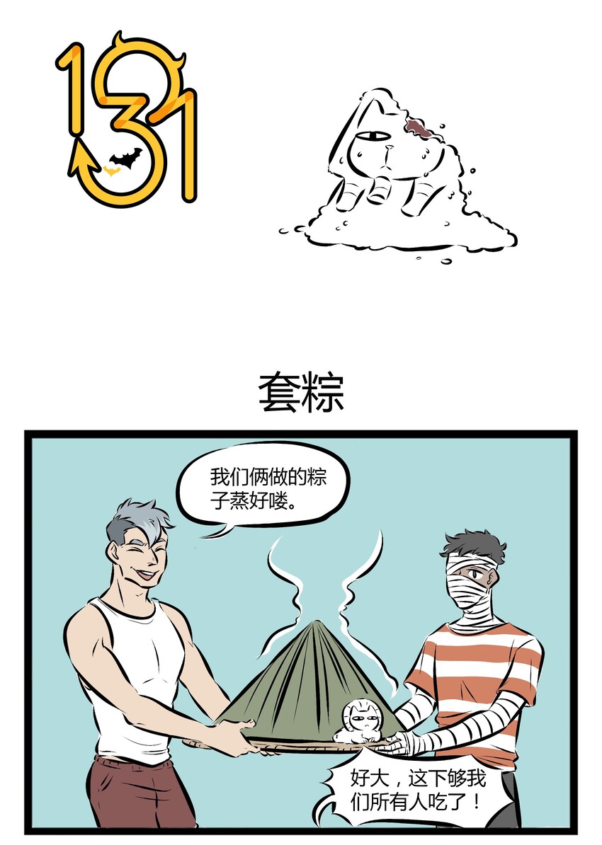 🍡1031万圣街 【第70话】 大家今天都吃了什么馅的粽子？ 第1页