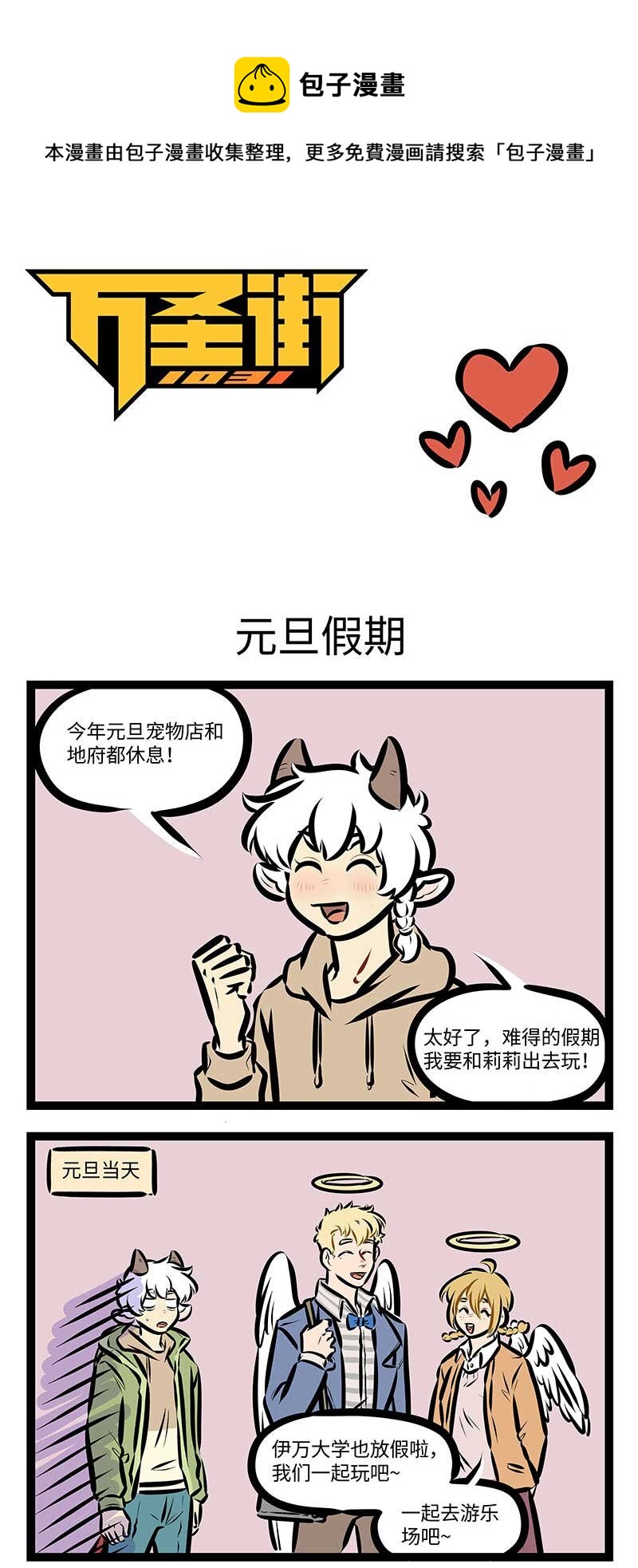 🍡1031万圣街 第691话 元旦假期 第1页