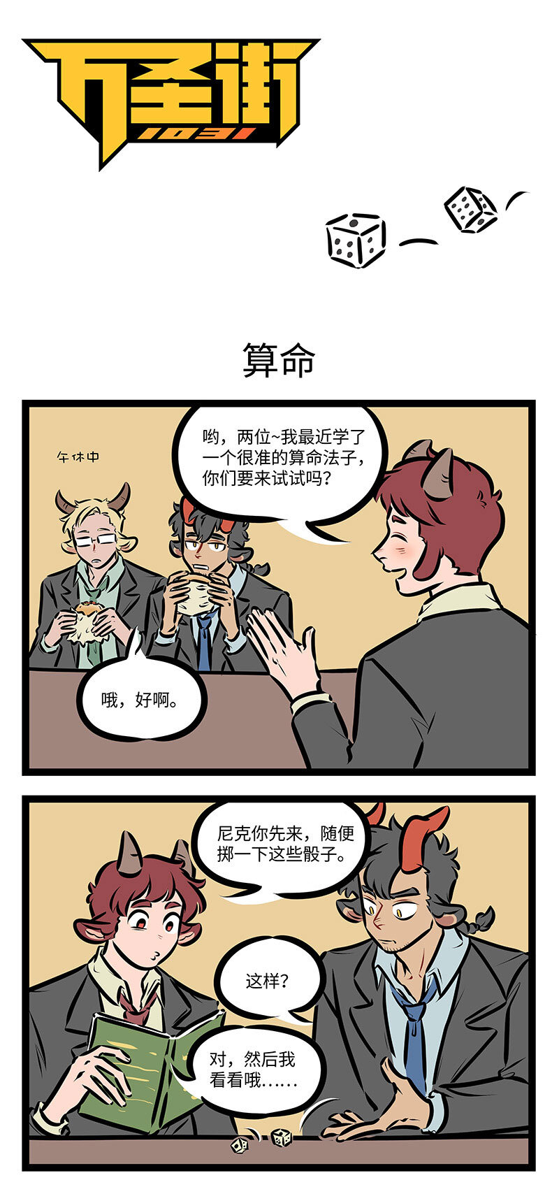 🍡1031万圣街 第702话 算命 第1页
