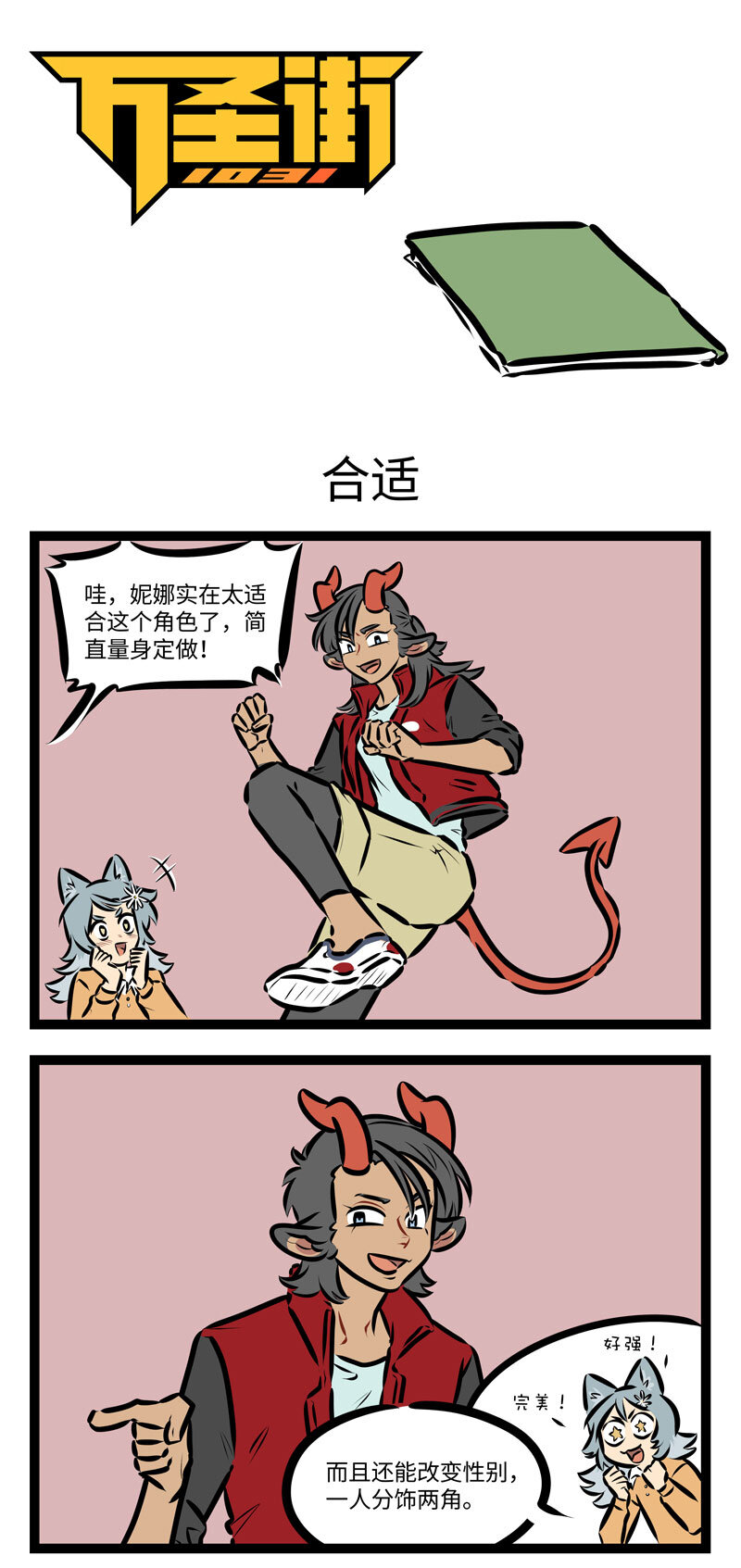 🍡1031万圣街 第706话 合适 第1页