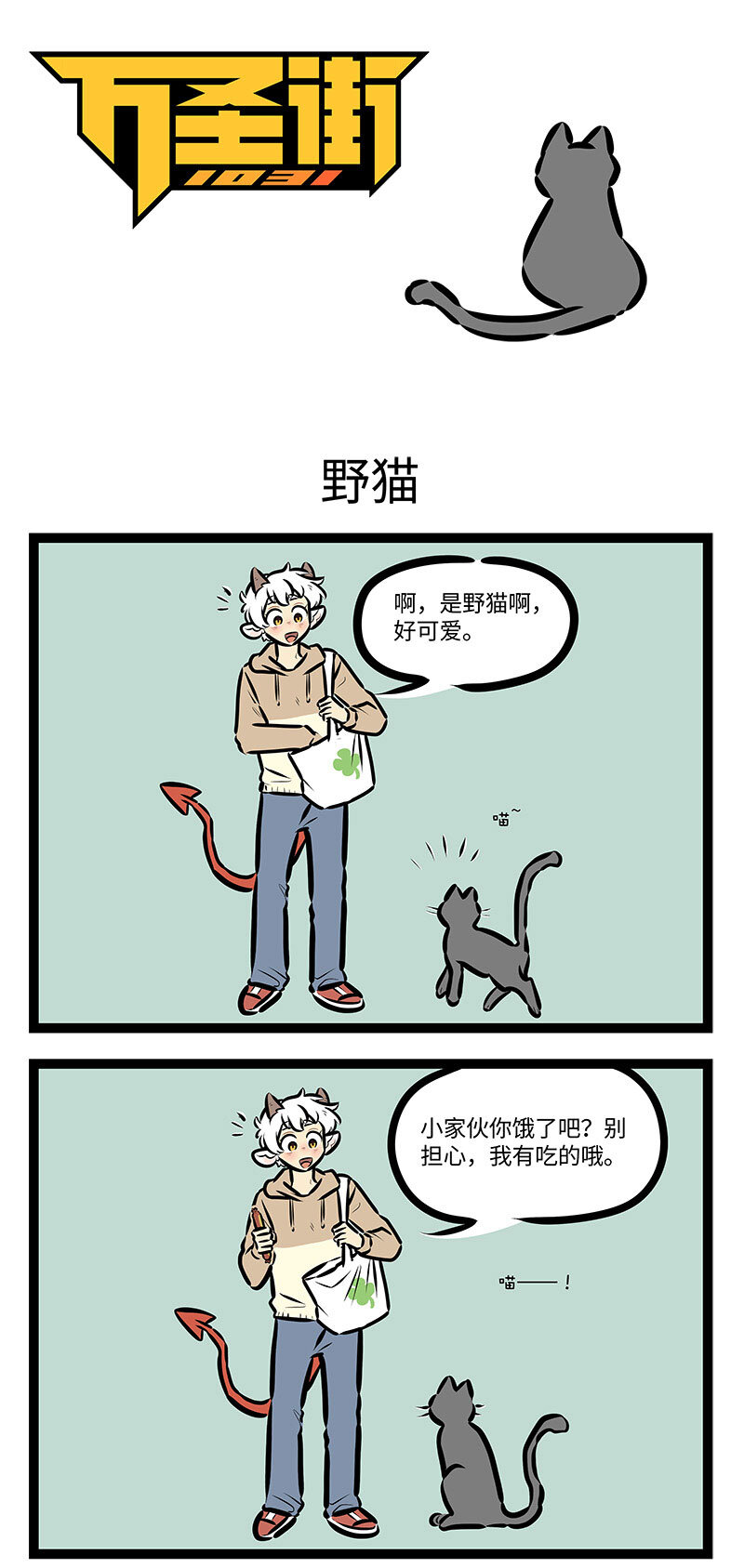 🍡1031万圣街 第708话 野猫 第1页