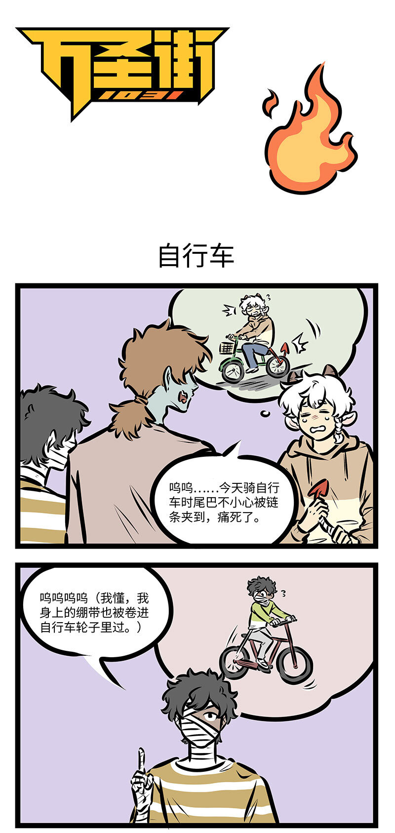 🍡1031万圣街 第710话 自行车 第1页