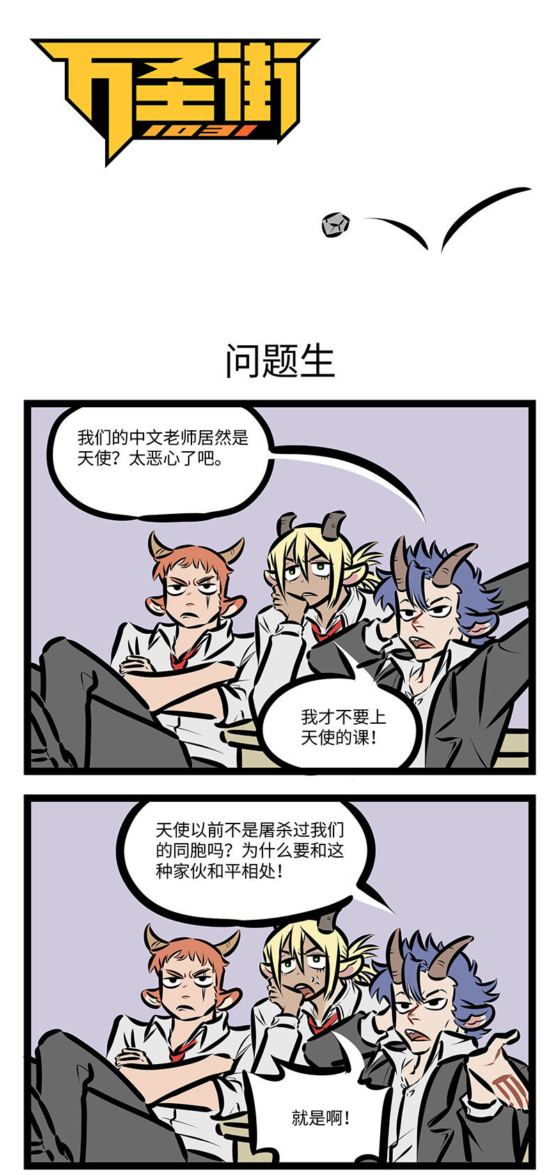 🍡1031万圣街 第712话 问题生 第1页
