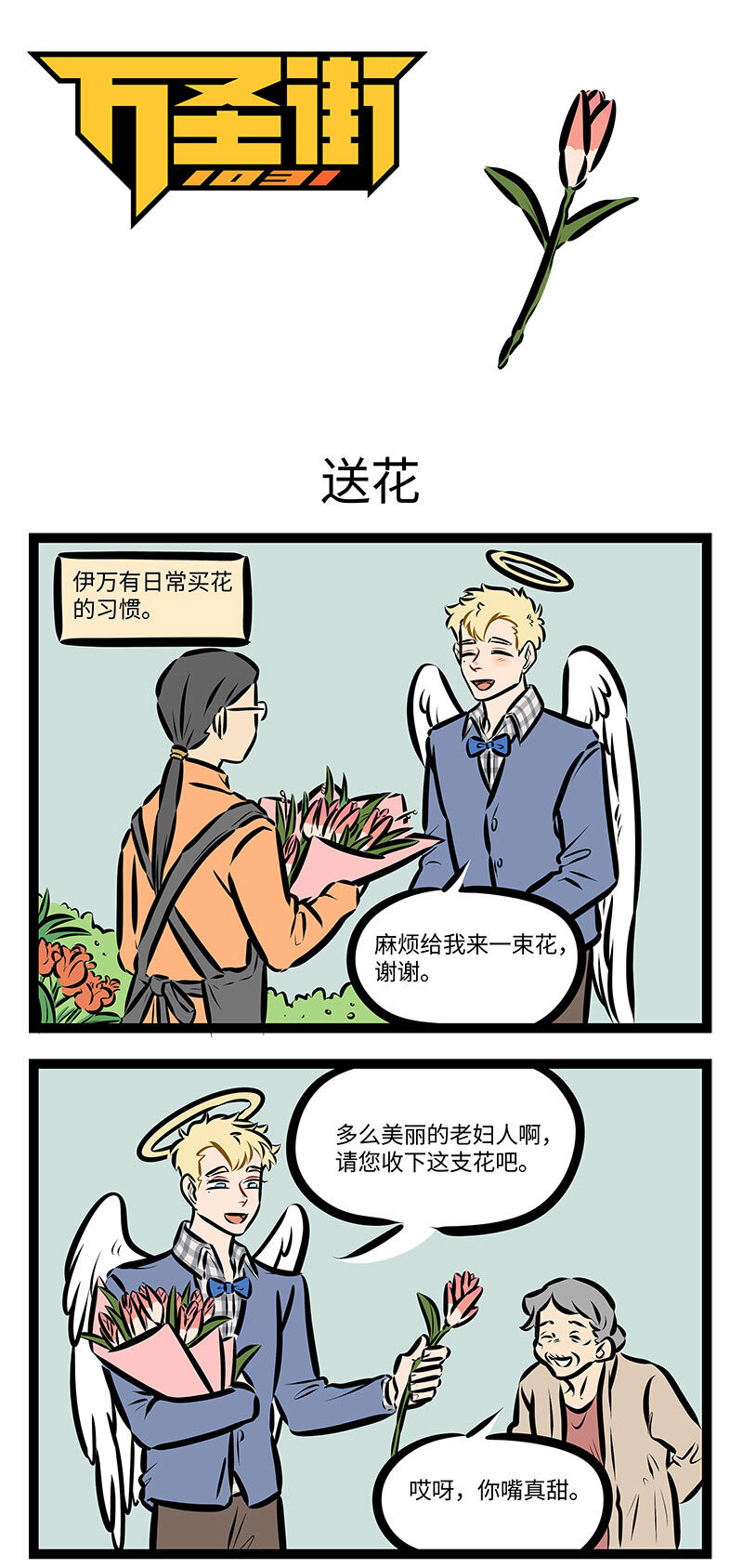 🍡1031万圣街 第716话 送花 第1页