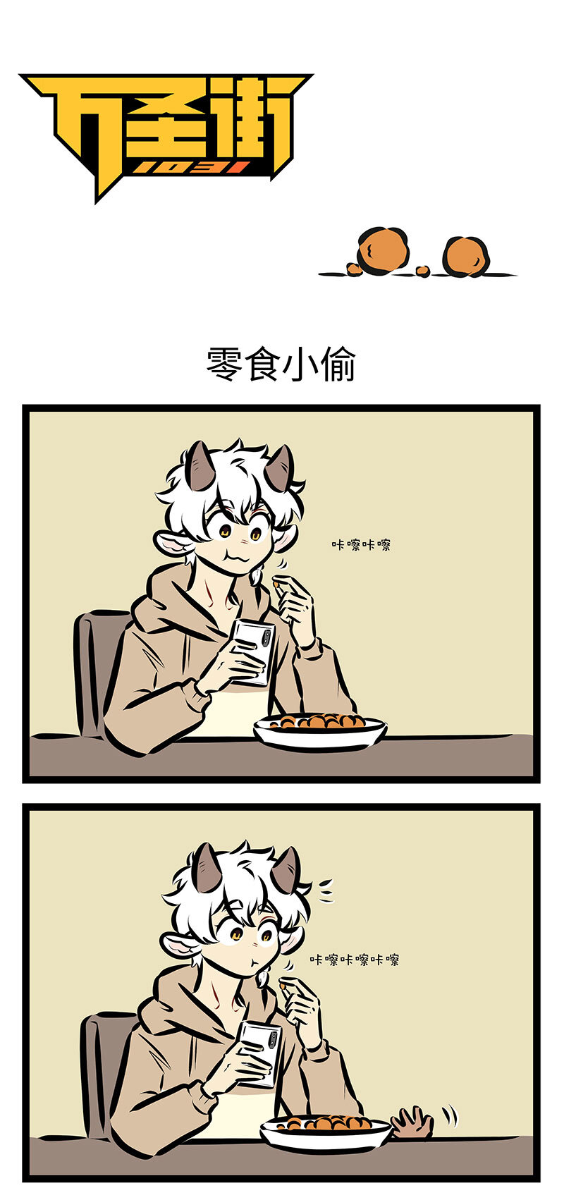 🍡1031万圣街 第724话 零食小偷 第1页