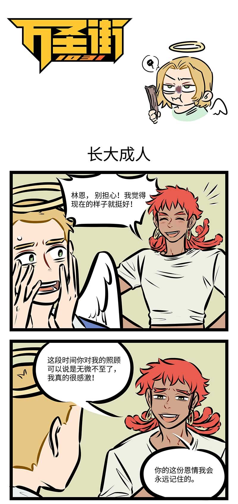 🍡1031万圣街 第726话 长大成人 第1页