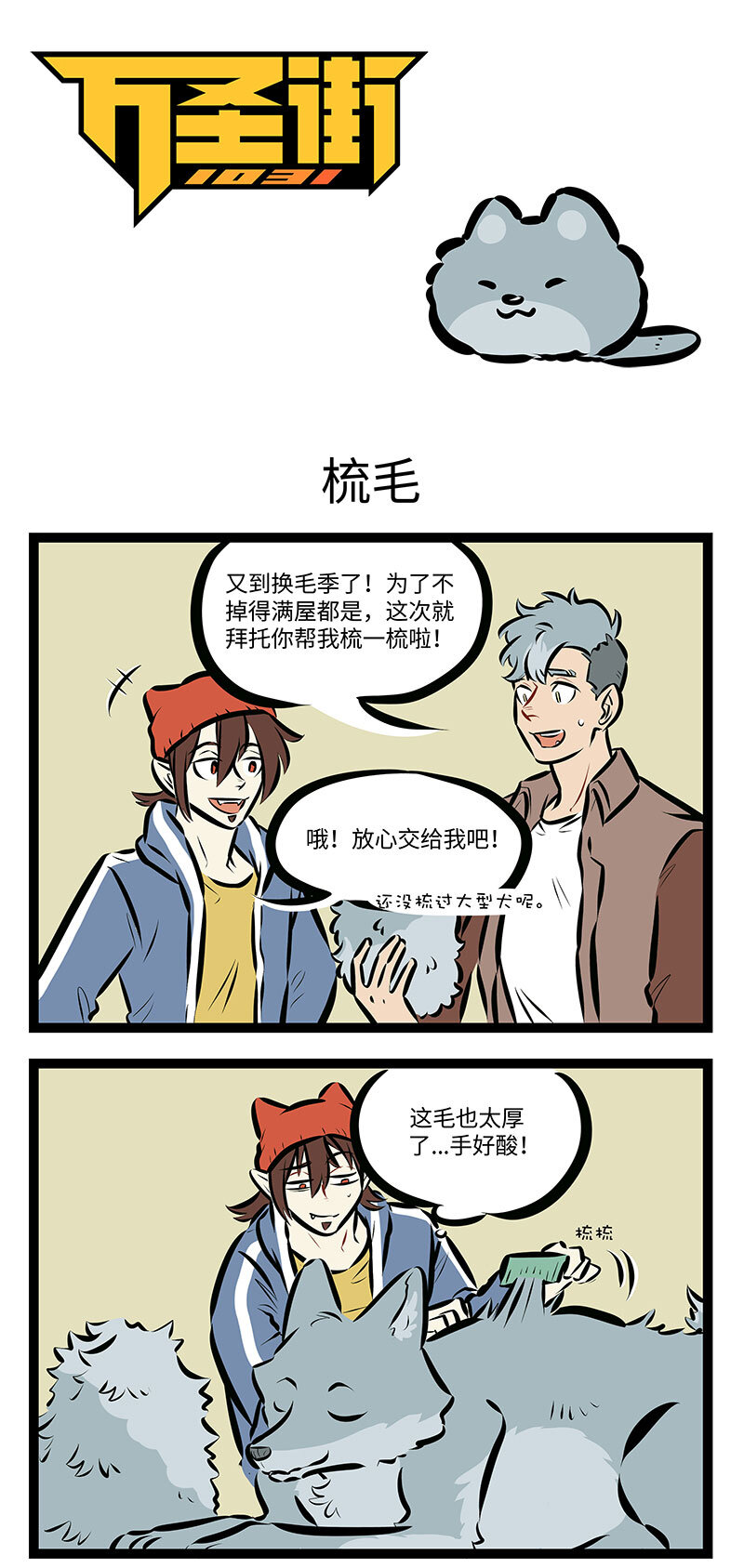 🍡1031万圣街 第728话 梳毛 第1页