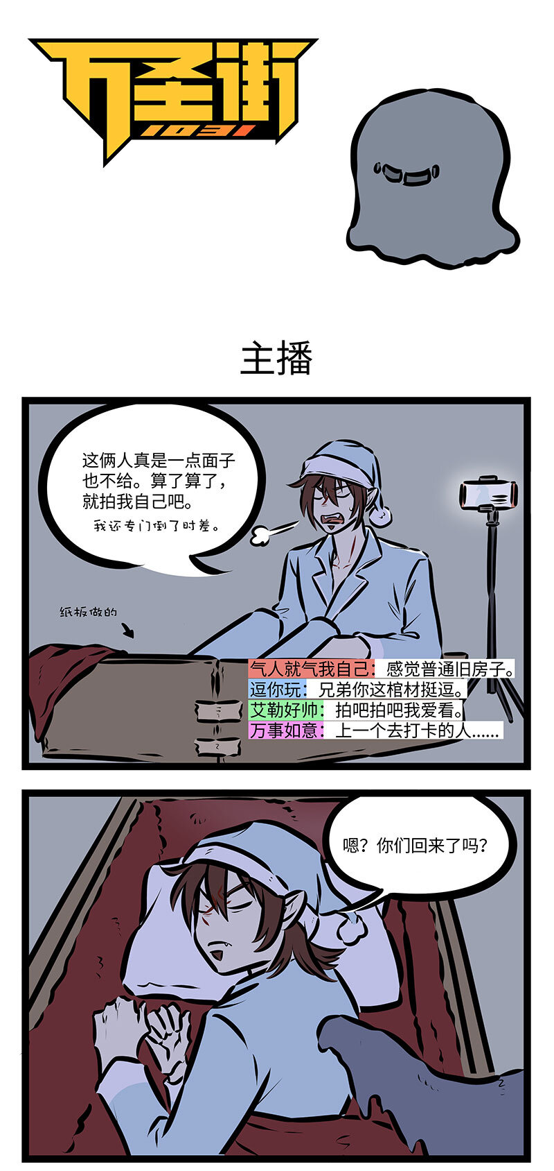 🍡1031万圣街 第730话 主播 第1页
