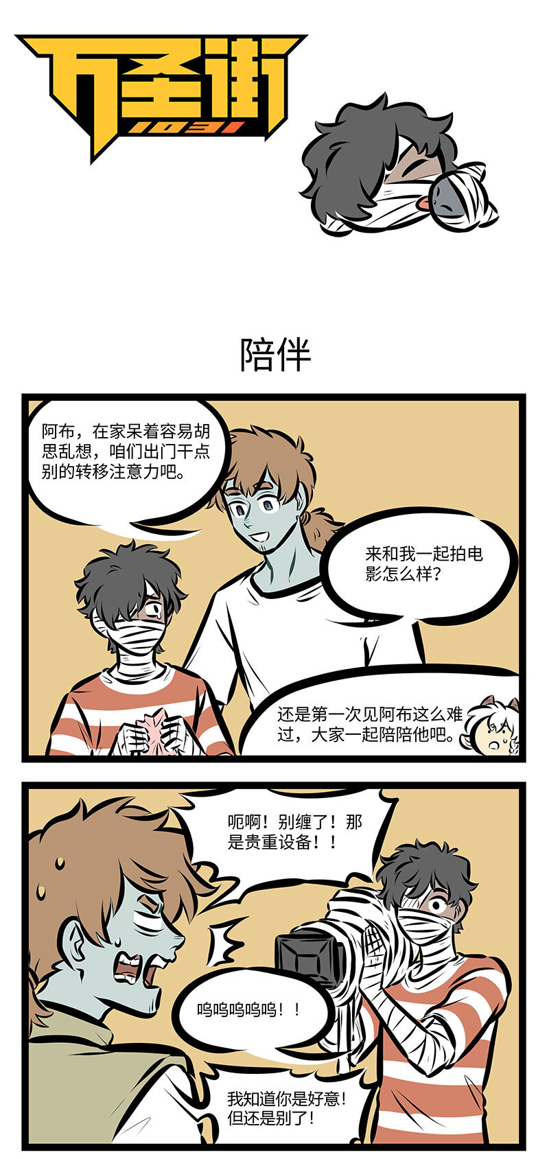 🍡1031万圣街 第738话 陪伴 第1页