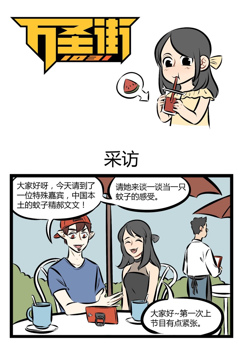 🍡1031万圣街 【第76话】 要和不同物种的家伙做朋友，先从参加他们的内部活动开始。 第1页