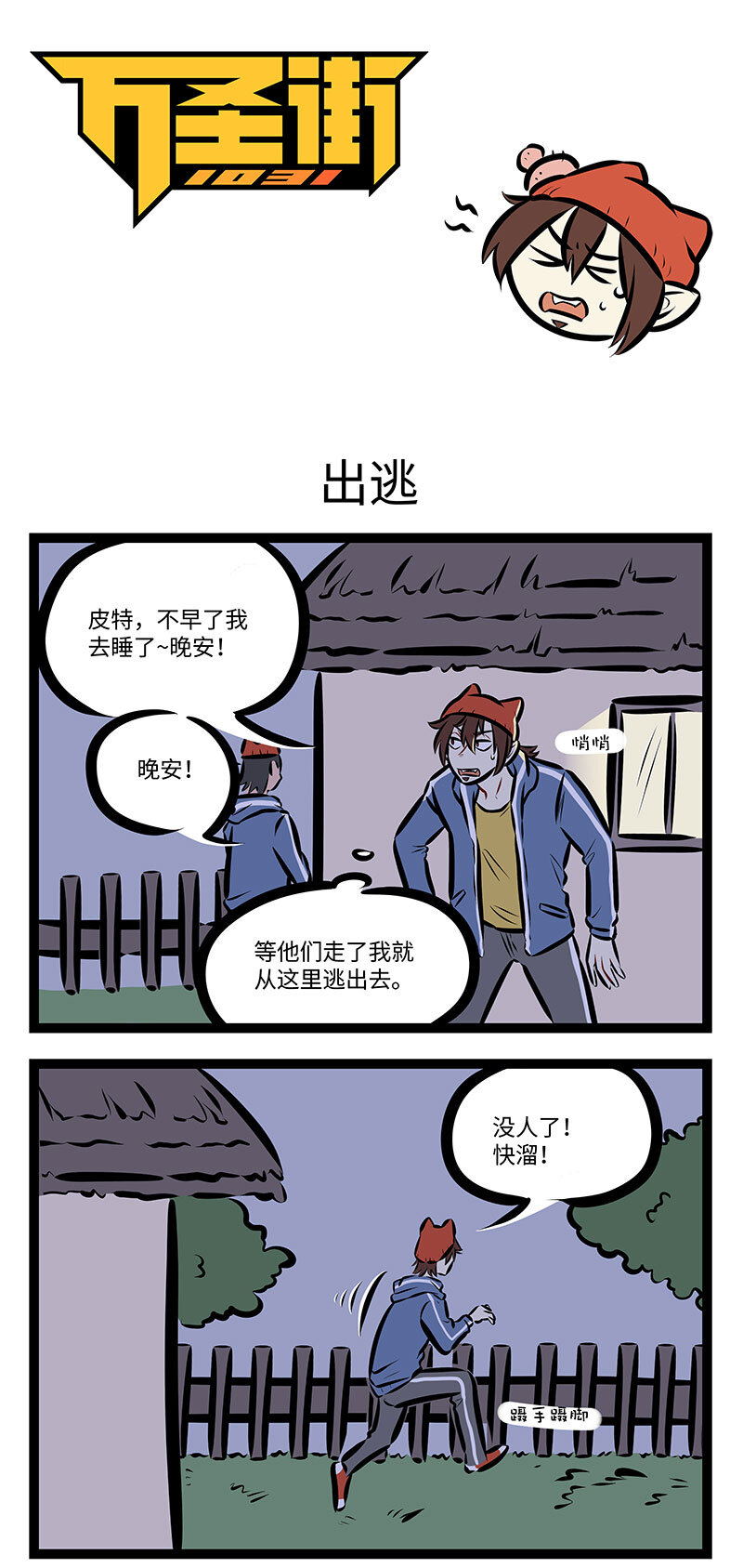 🍡1031万圣街 第742话 出逃 第1页