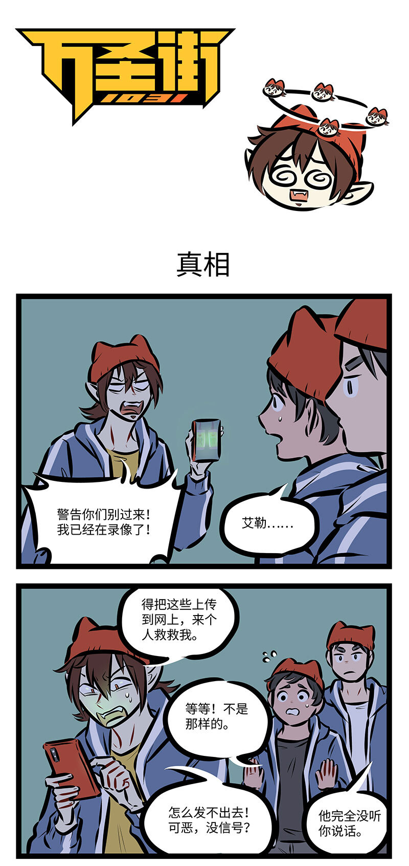 🍡1031万圣街 第743话 真相 第1页