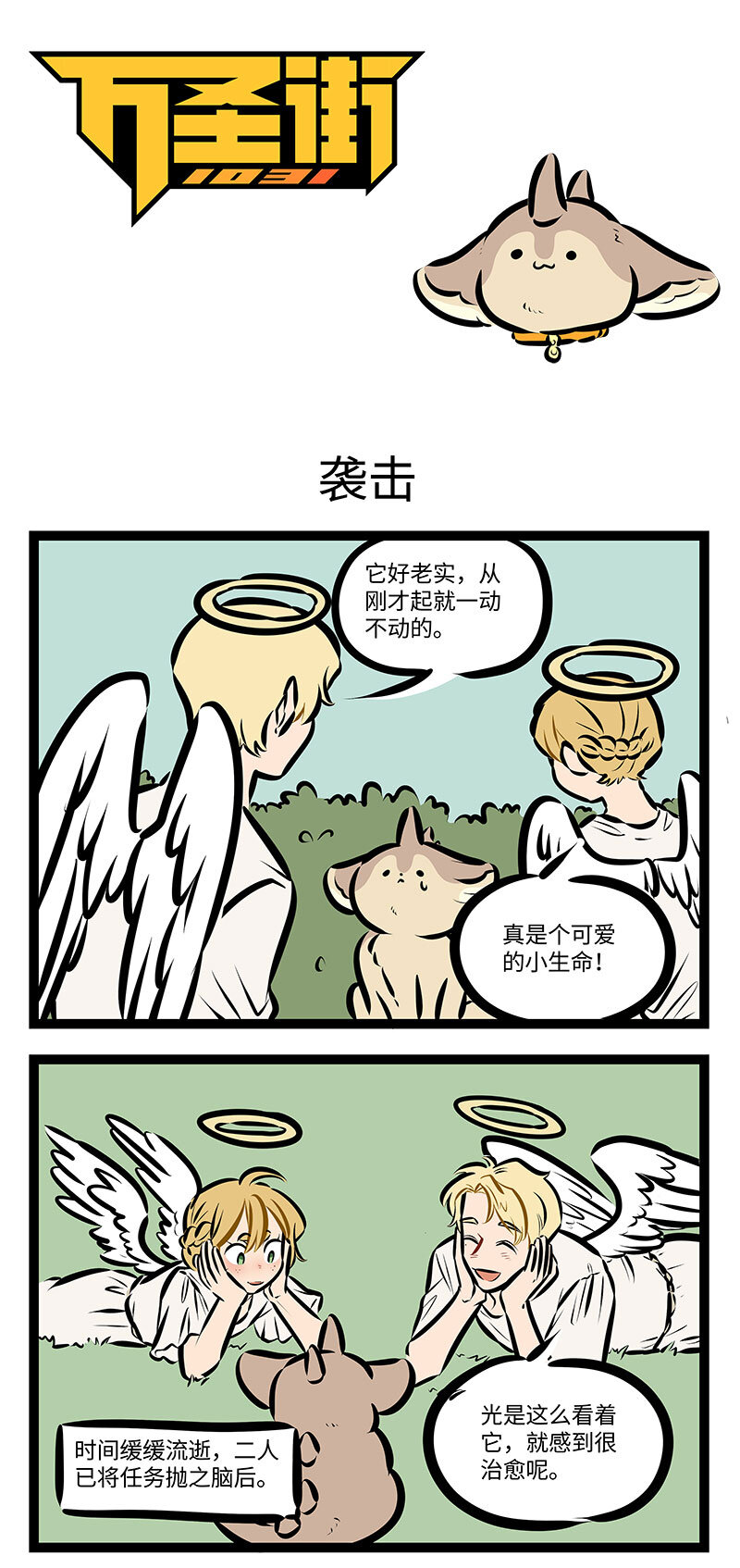 🍡1031万圣街 第745话 袭击 第1页