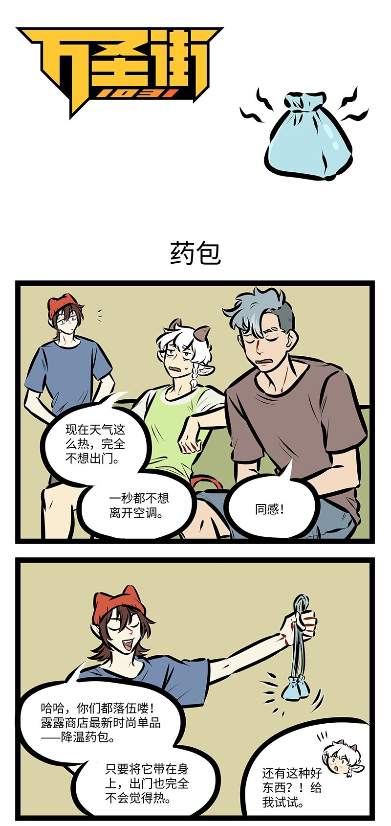 🍡1031万圣街 第747话 药包 第1页