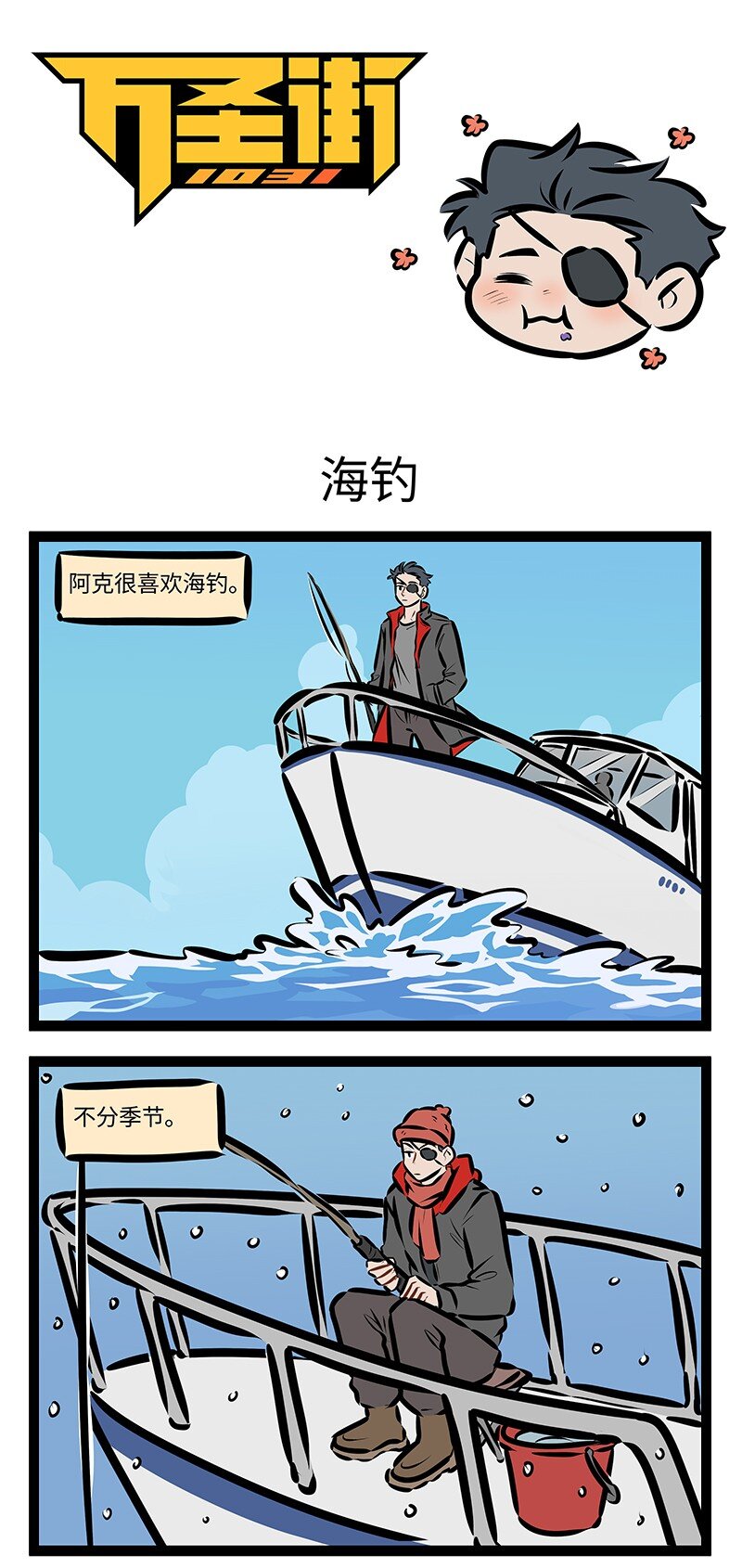 🍡1031万圣街 第749话 海钓 第1页